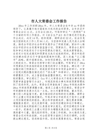 市人大常委会工作报告