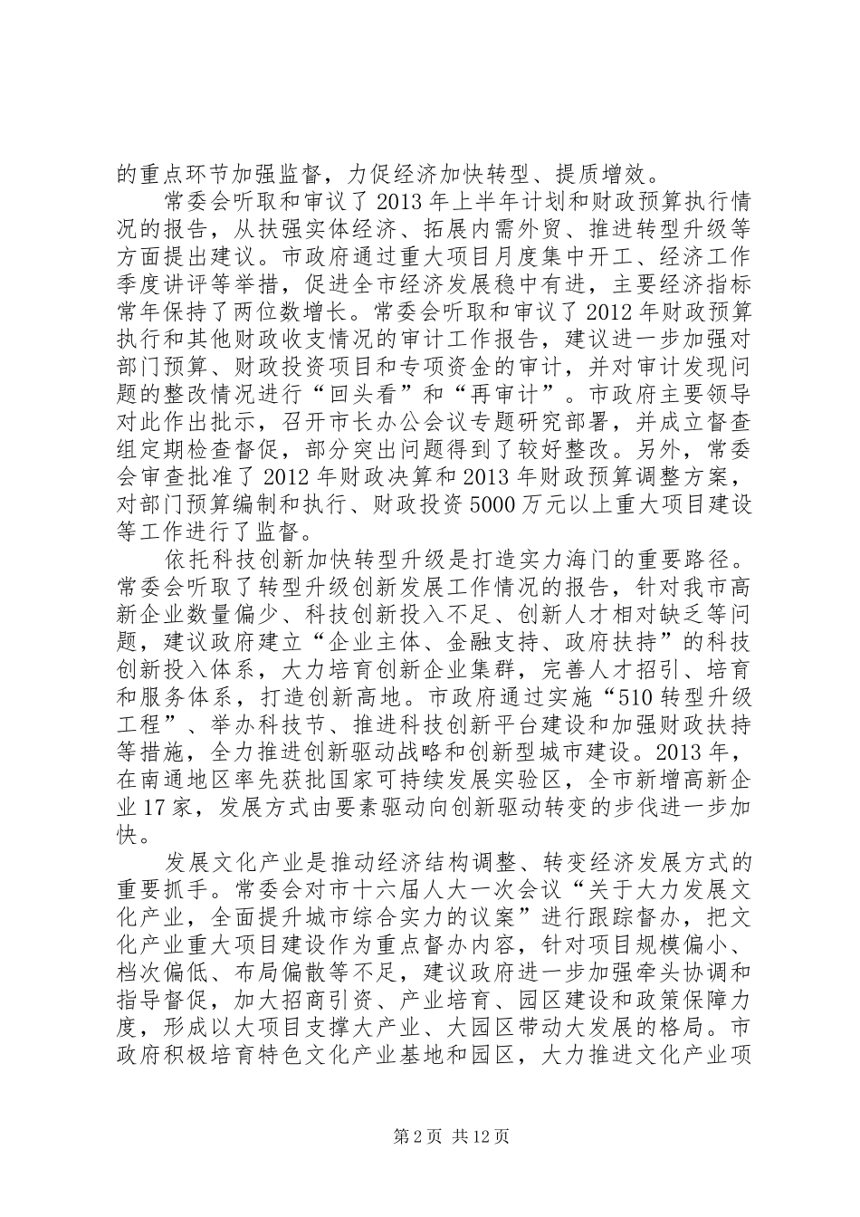 市人大常委会副主任工作报告_第2页