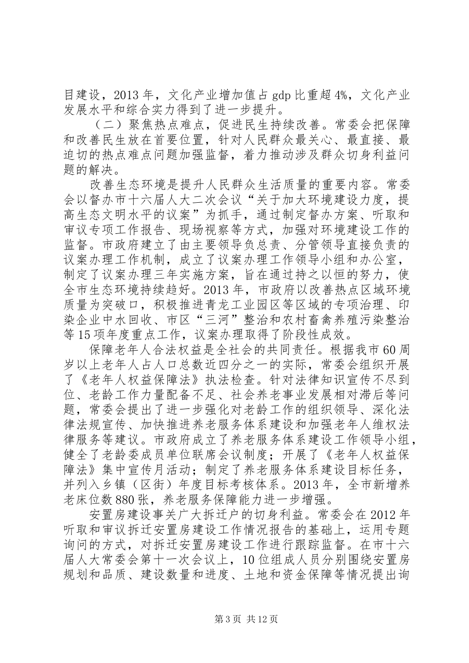 市人大常委会副主任工作报告_第3页