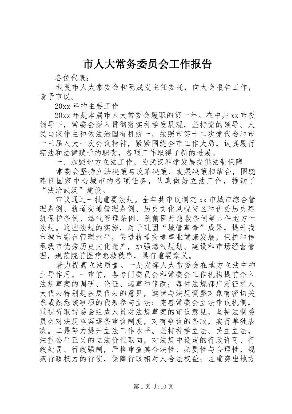 市人大常务委员会工作报告_第1页