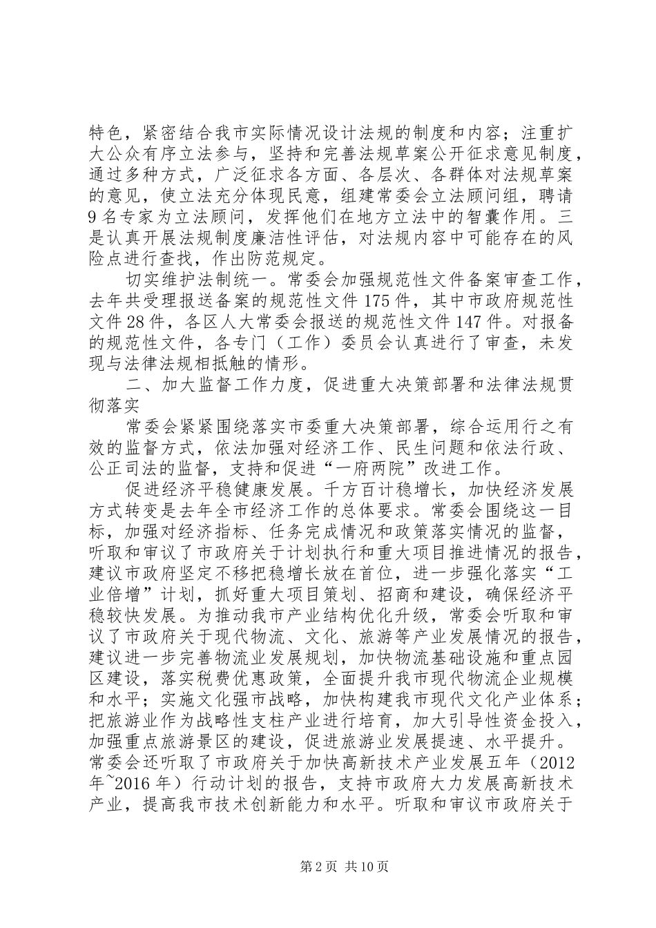 市人大常务委员会工作报告_第2页