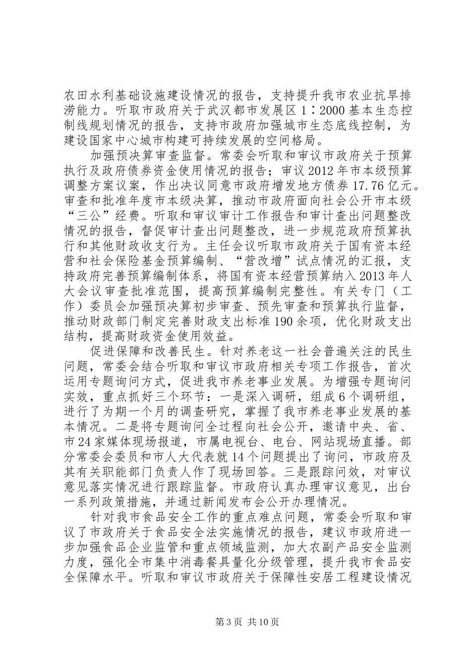 市人大常务委员会工作报告_第3页