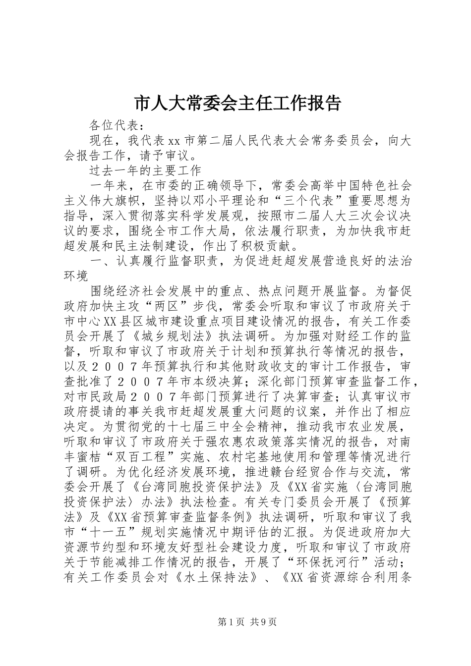 市人大常委会主任工作报告_第1页
