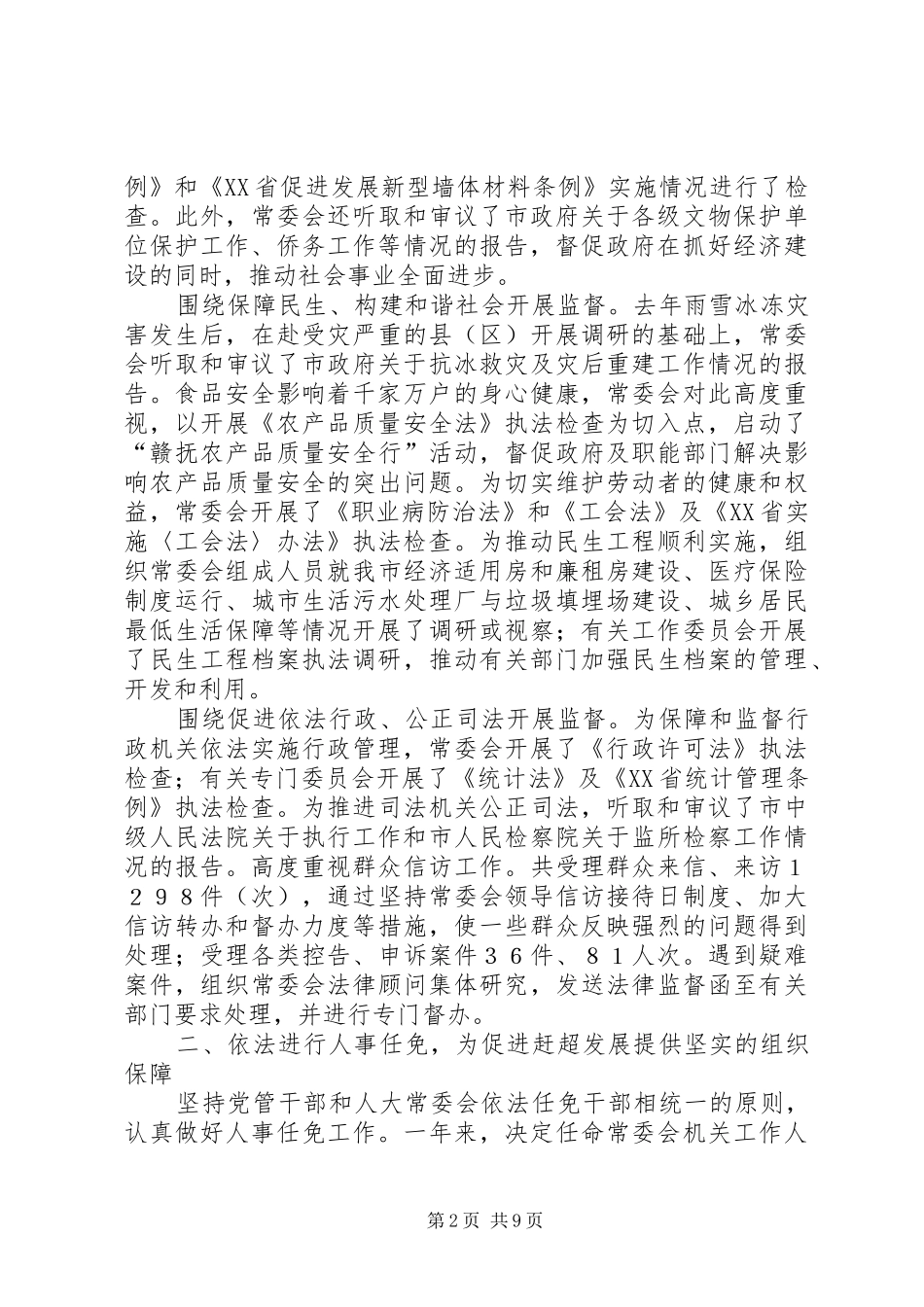 市人大常委会主任工作报告_第2页