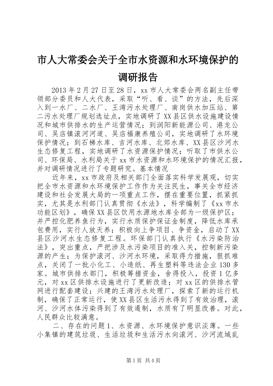 市人大常委会关于全市水资源和水环境保护的调研报告_第1页