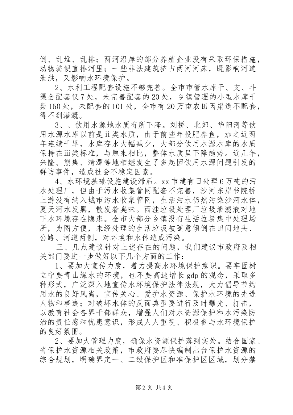 市人大常委会关于全市水资源和水环境保护的调研报告_第2页