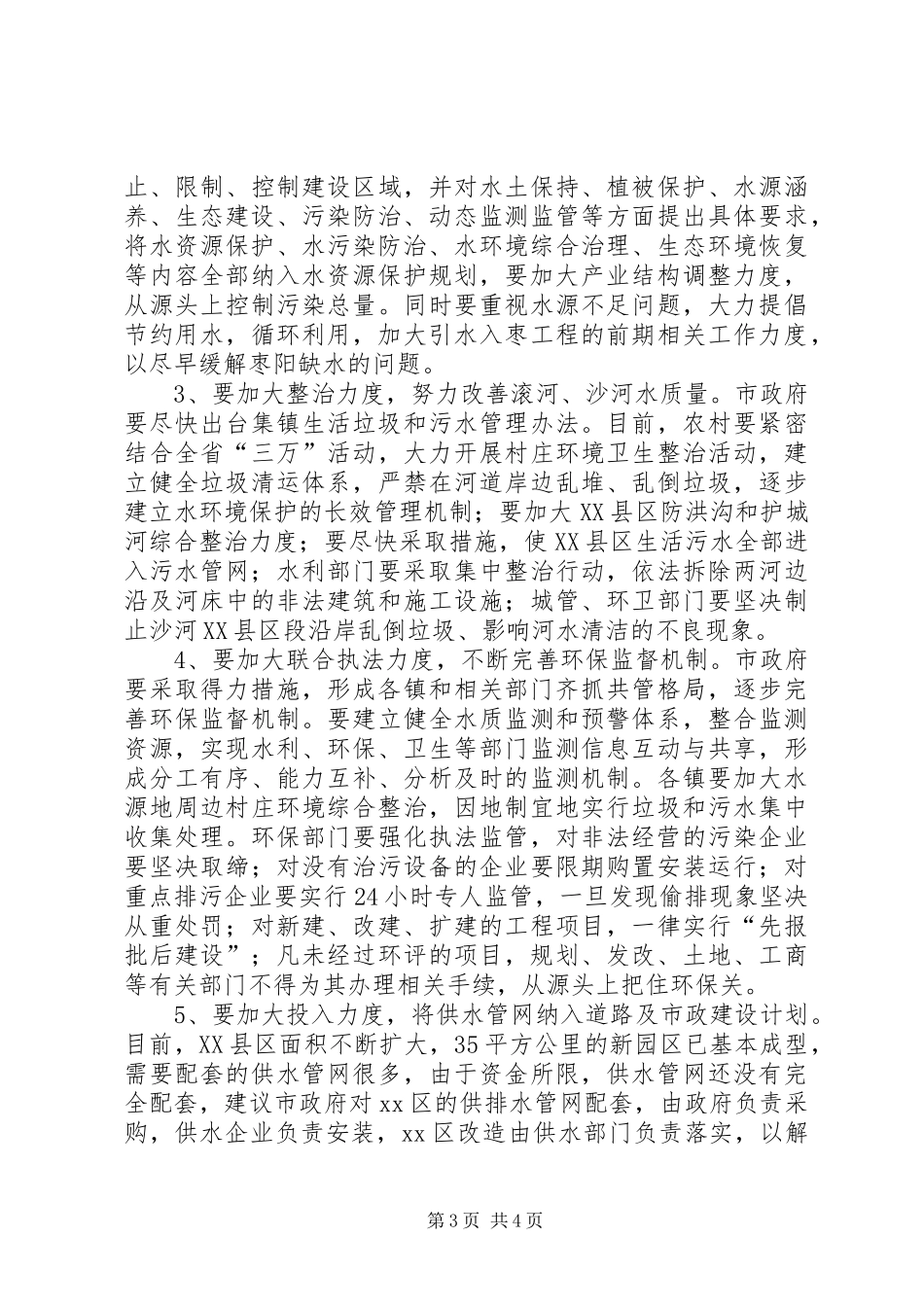 市人大常委会关于全市水资源和水环境保护的调研报告_第3页