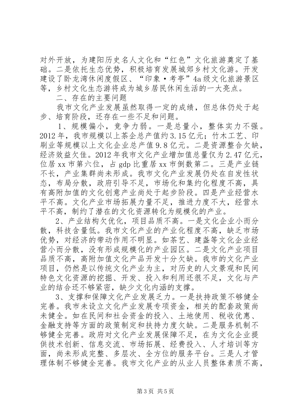 市人大常委会关于文化产业发展情况的调研报告_第3页