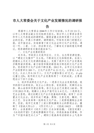 市人大常委会关于文化产业发展情况的调研报告
