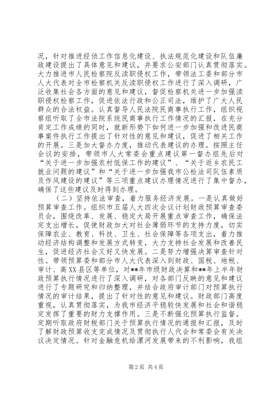 市人大常委会先进个人工作情况汇报_第2页