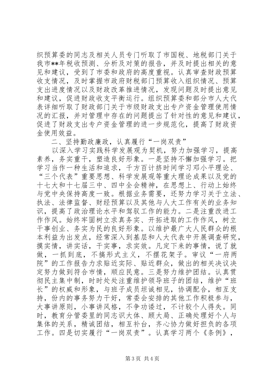 市人大常委会先进个人工作情况汇报_第3页