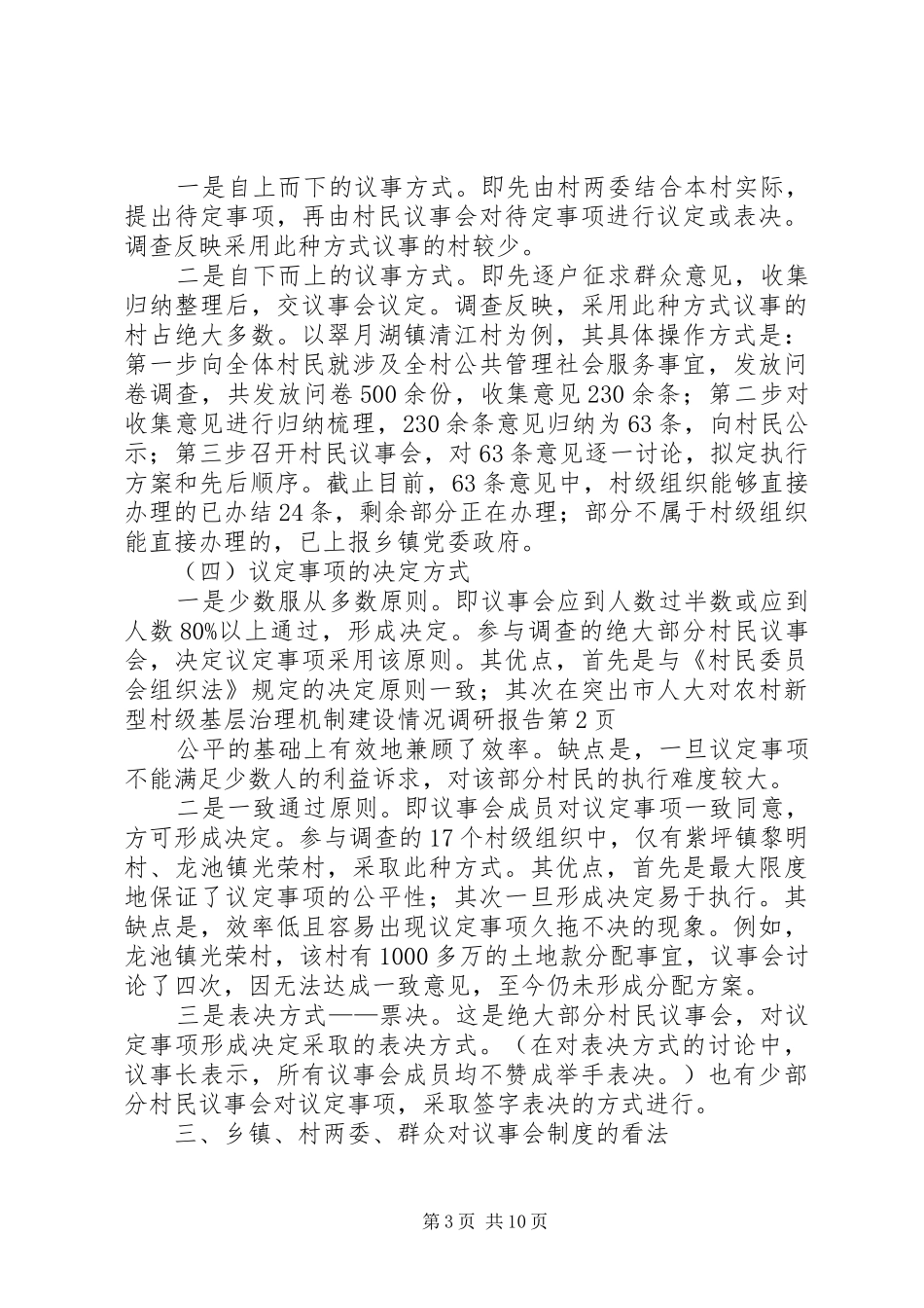 市人大对农村新型村级基层治理机制建设情况调研报告_第3页