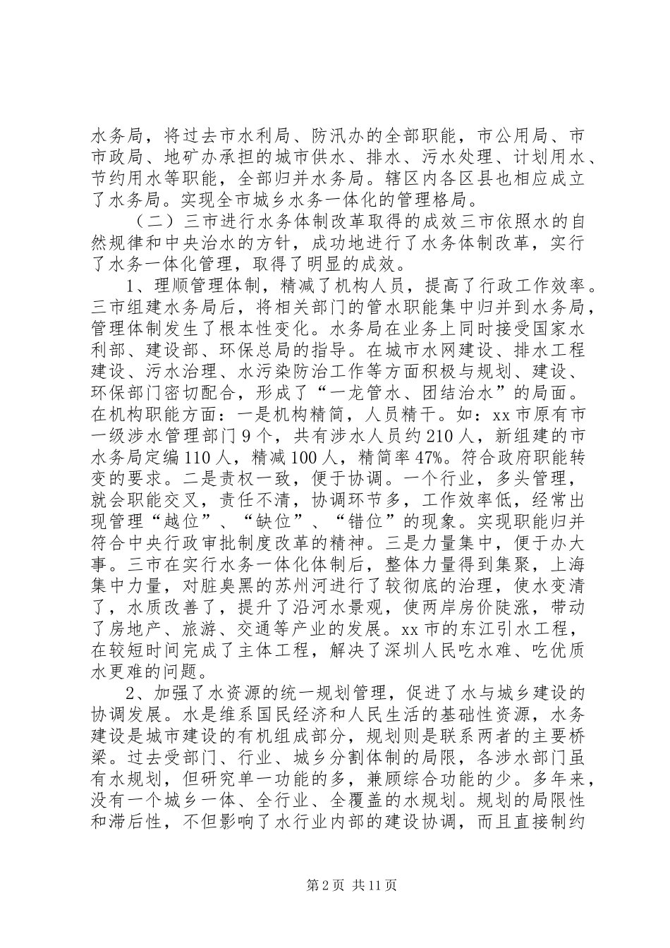 市人大农委赴上海深圳武汉水务体制改革考察报告_第2页