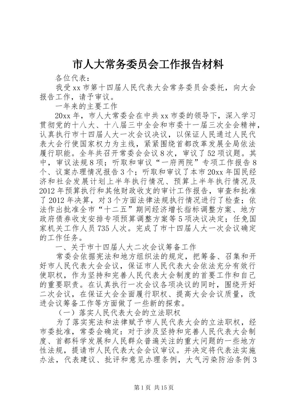 市人大常务委员会工作报告材料_第1页