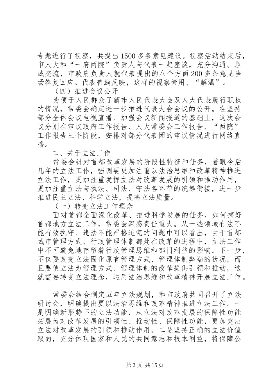 市人大常务委员会工作报告材料_第3页