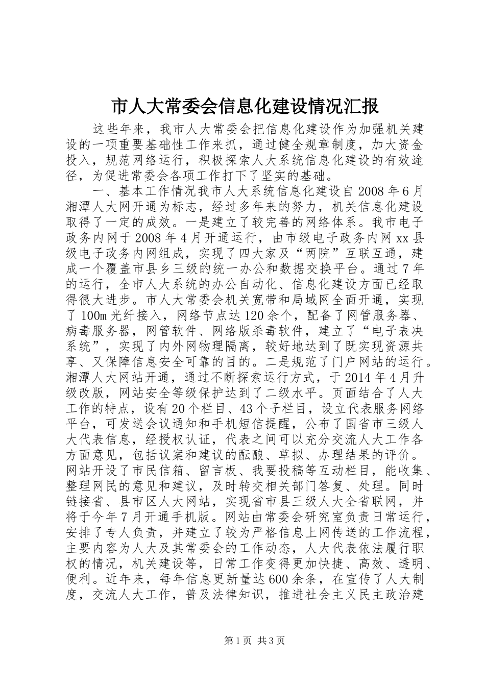 市人大常委会信息化建设情况汇报_第1页