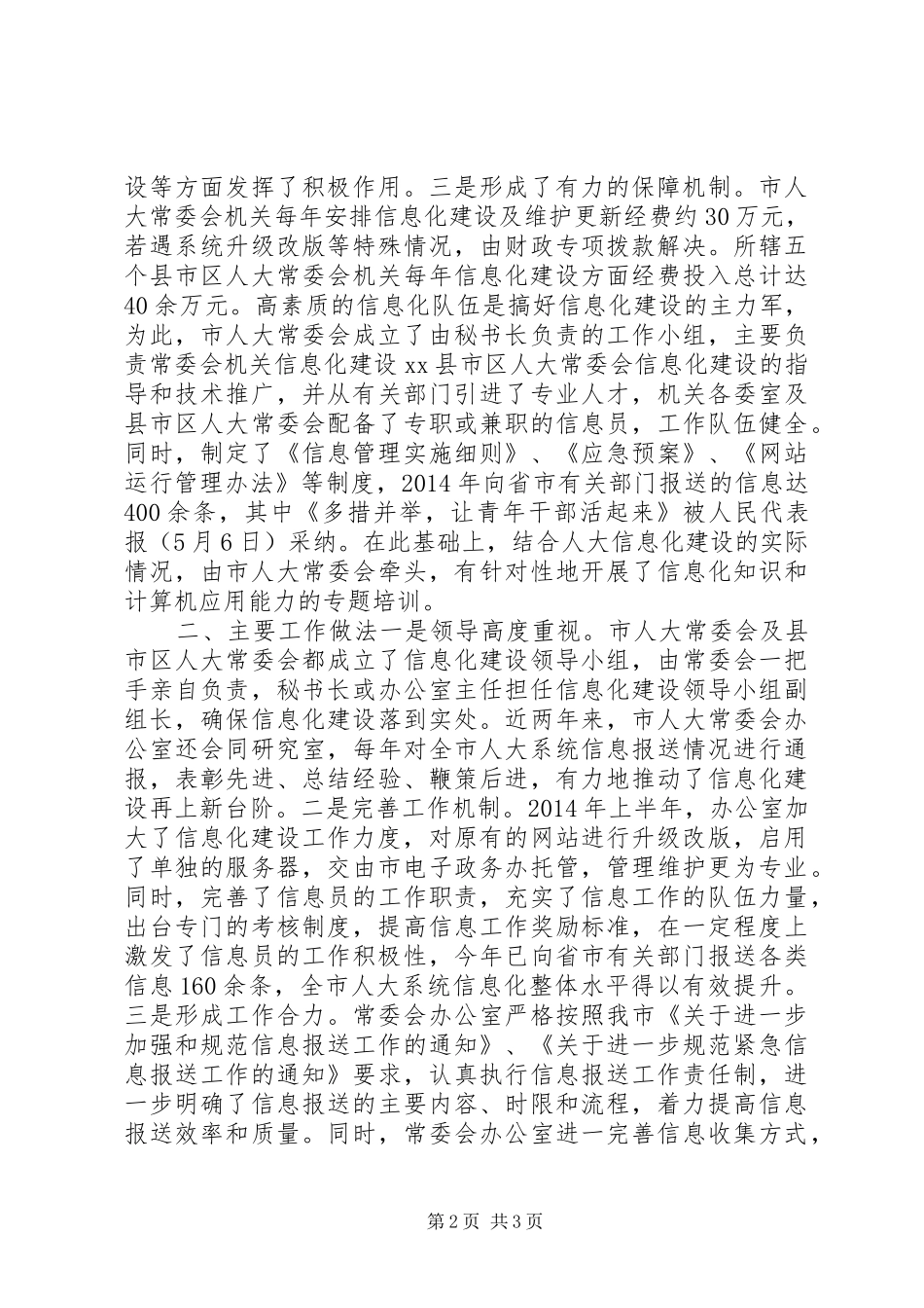 市人大常委会信息化建设情况汇报_第2页