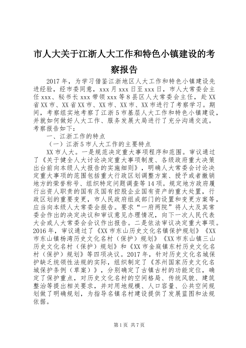 市人大关于江浙人大工作和特色小镇建设的考察报告_第1页