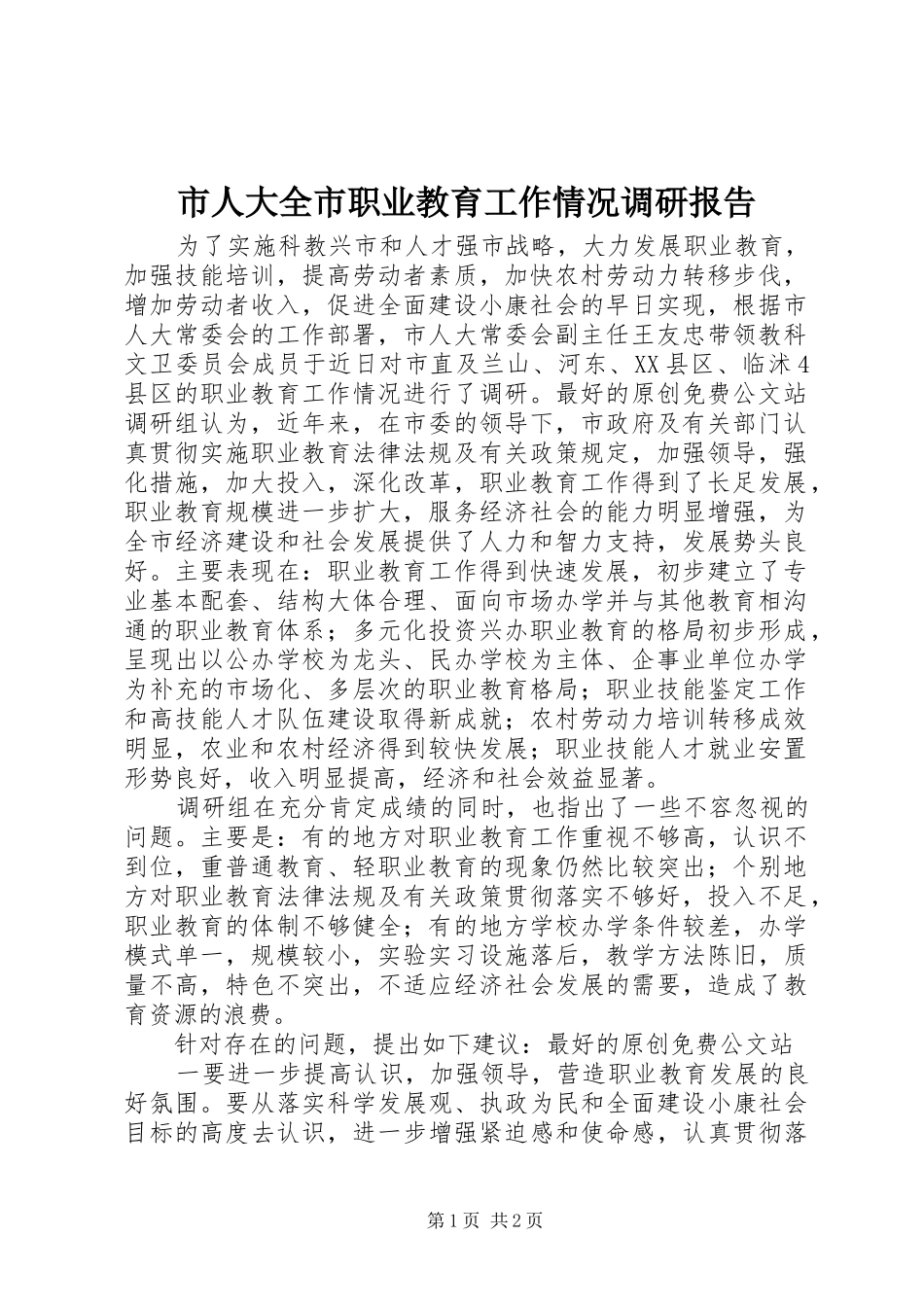 市人大全市职业教育工作情况调研报告_第1页