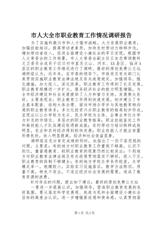 市人大全市职业教育工作情况调研报告