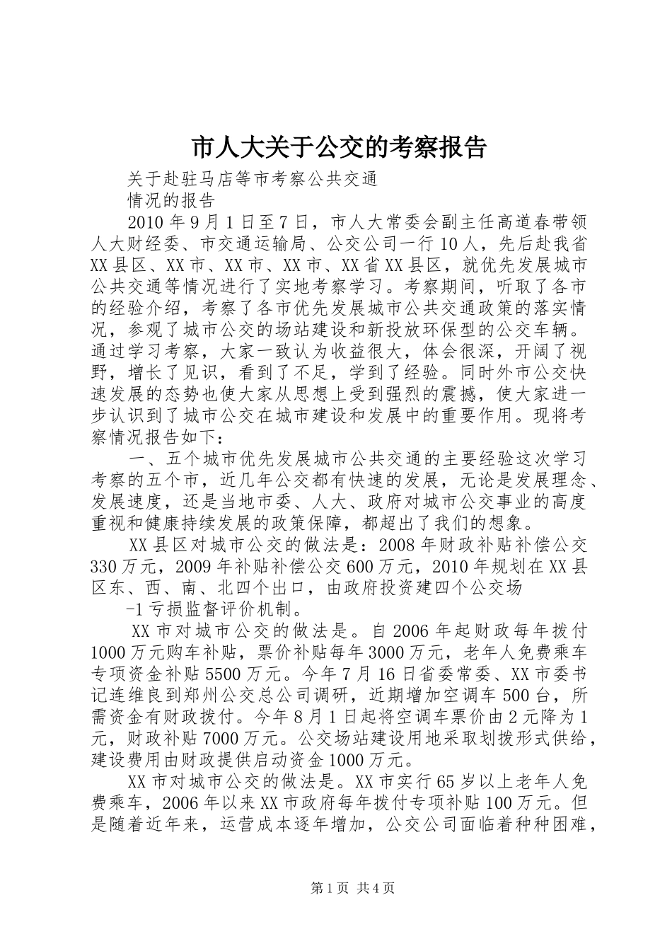 市人大关于公交的考察报告_第1页
