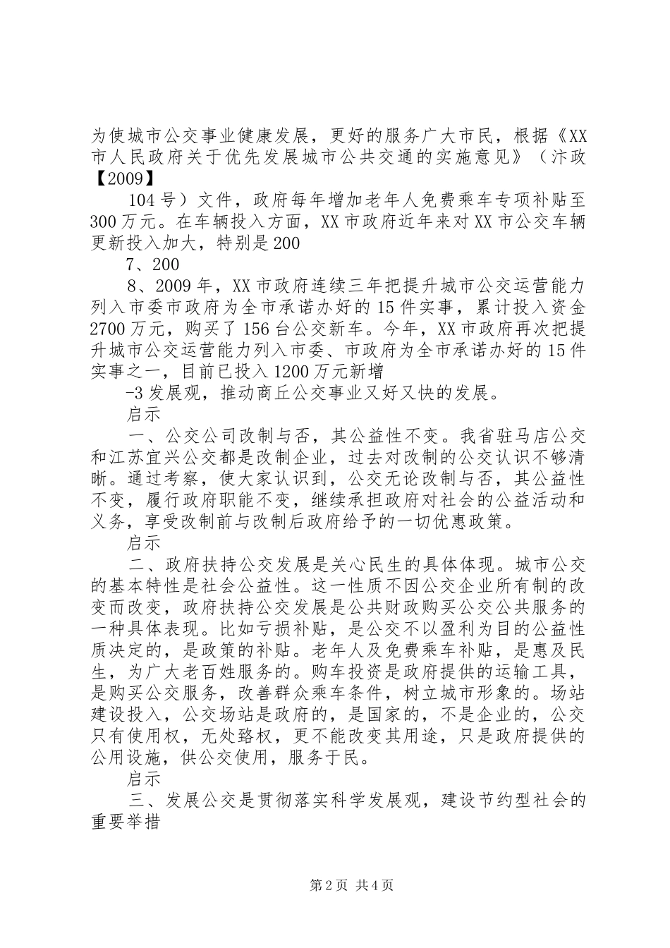 市人大关于公交的考察报告_第2页