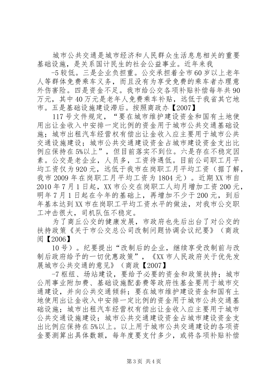 市人大关于公交的考察报告_第3页