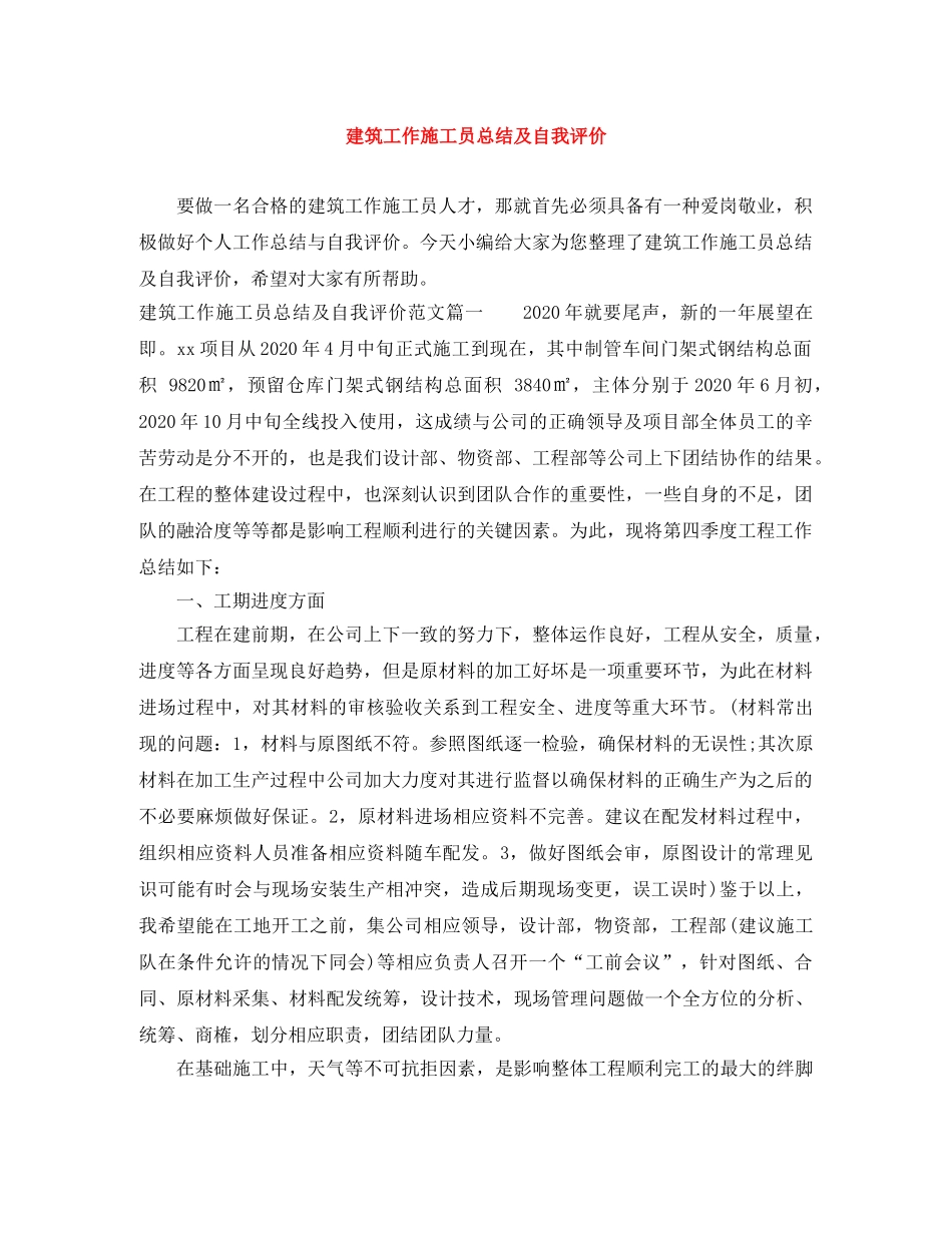 建筑工作施工员总结及自我评价 _第1页