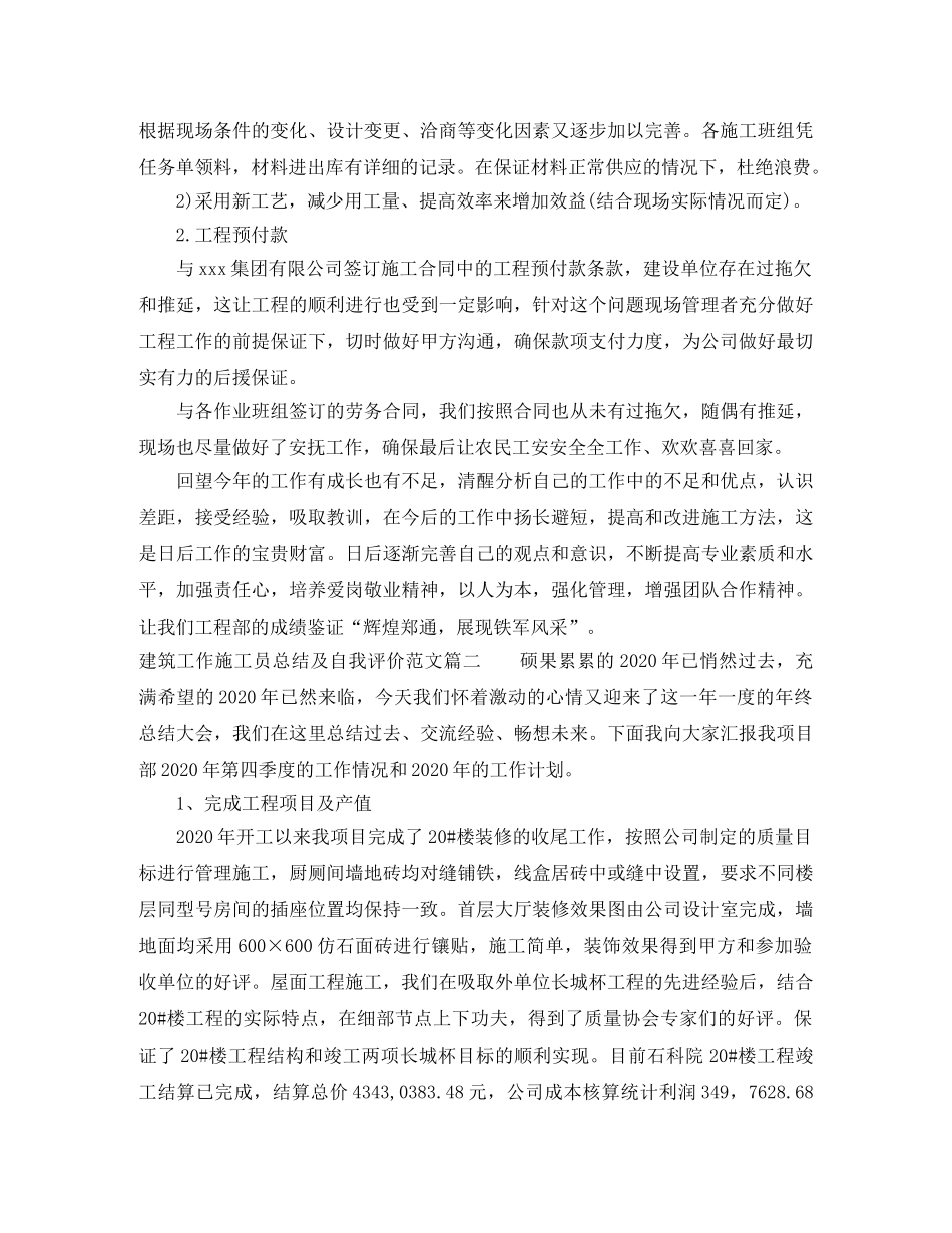 建筑工作施工员总结及自我评价 _第3页