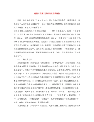 建筑工作施工员总结及自我评价 