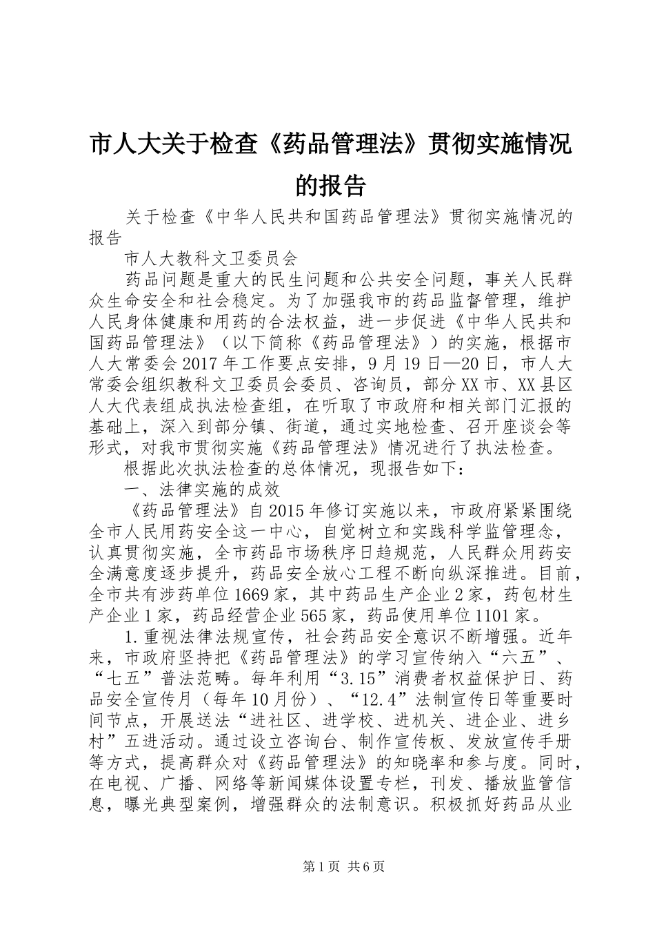 市人大关于检查《药品管理法》贯彻实施情况的报告_第1页