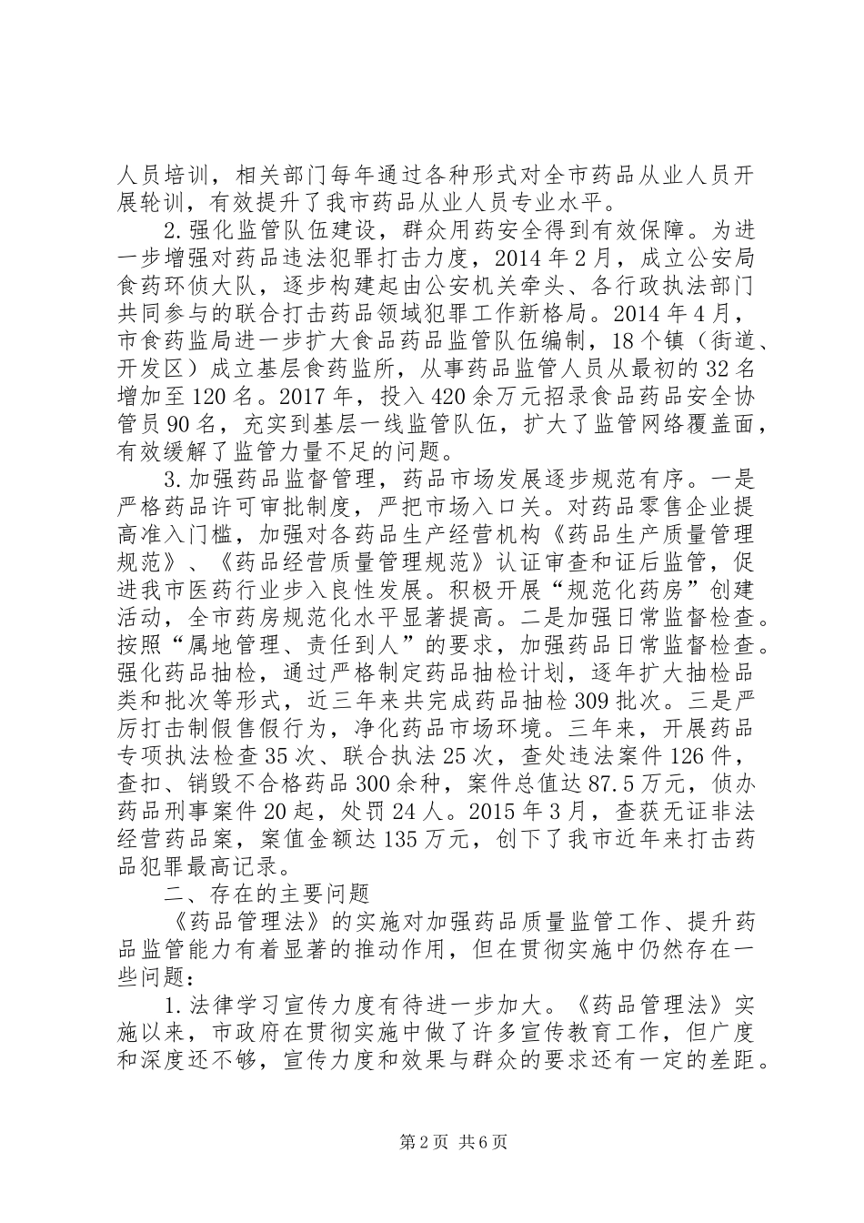 市人大关于检查《药品管理法》贯彻实施情况的报告_第2页
