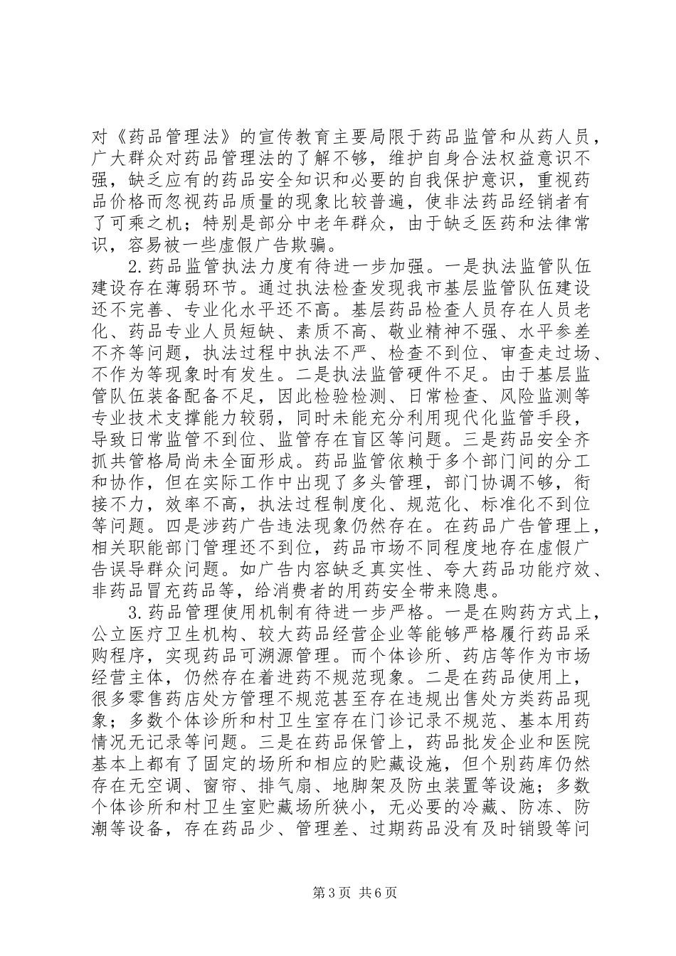 市人大关于检查《药品管理法》贯彻实施情况的报告_第3页