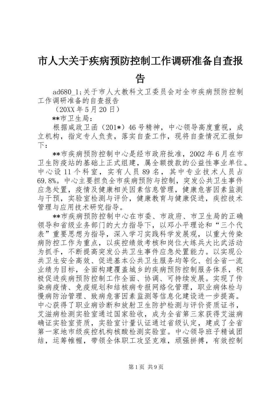 市人大关于疾病预防控制工作调研准备自查报告_第1页