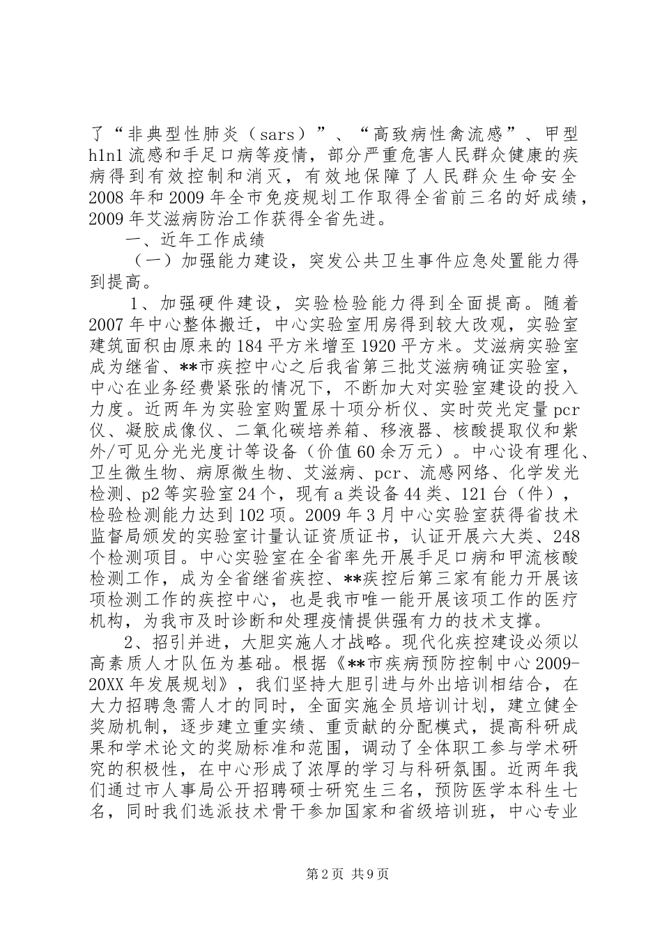 市人大关于疾病预防控制工作调研准备自查报告_第2页
