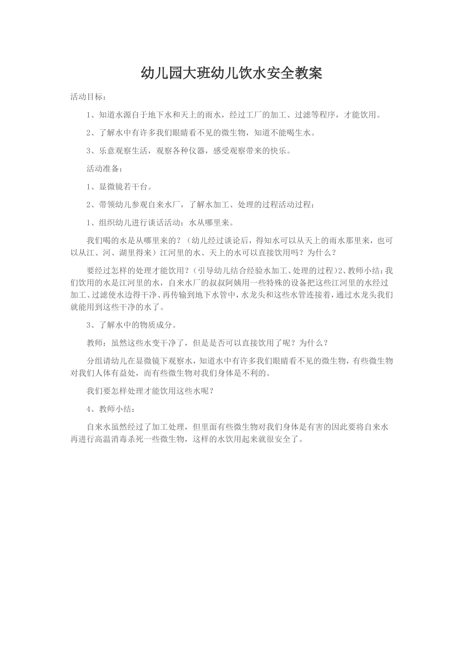 幼儿园大班幼儿饮水安全教案_第1页