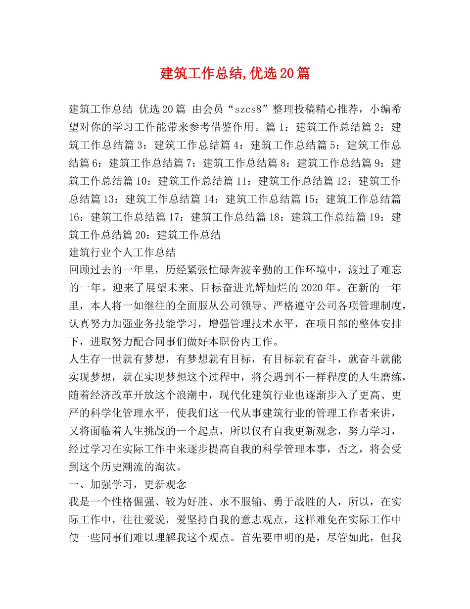 建筑工作总结,优选20篇 _第1页