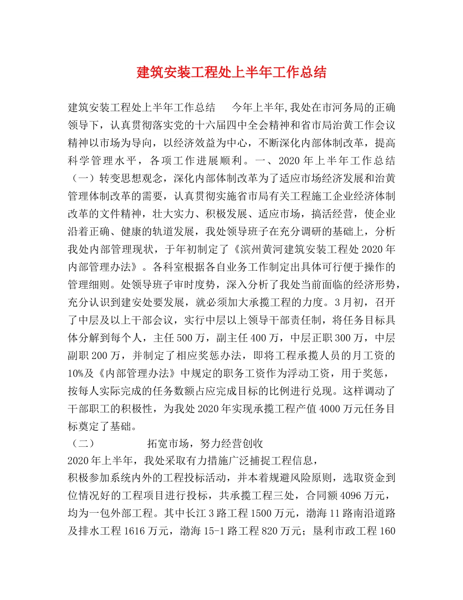 建筑安装工程处上半年工作总结 _第1页