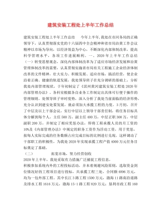 建筑安装工程处上半年工作总结 