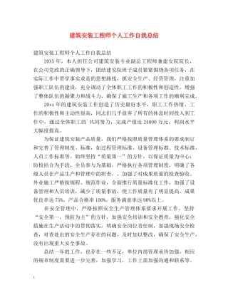 建筑安装工程师个人工作自我总结 