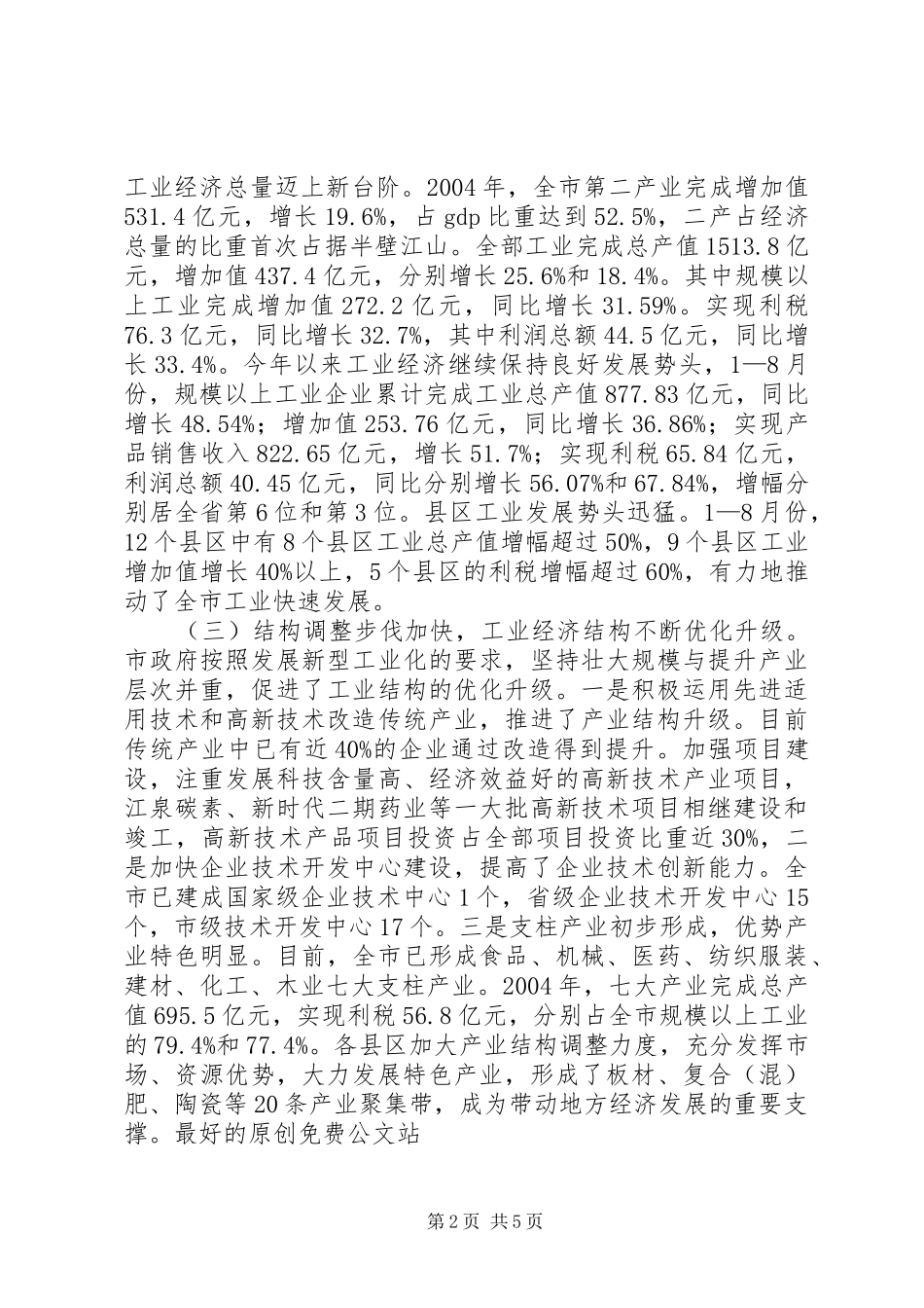 市人大全市工业经济发展情况视察报告_第2页