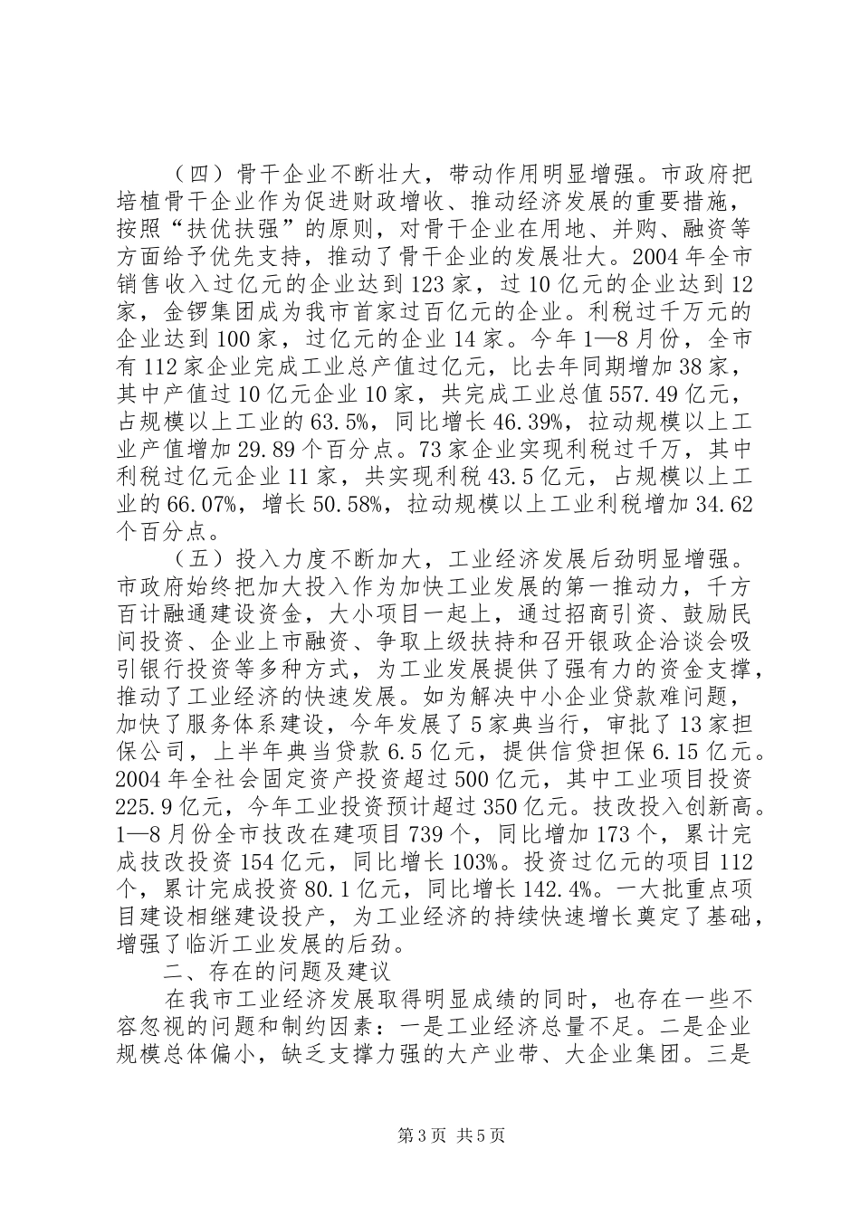 市人大全市工业经济发展情况视察报告_第3页
