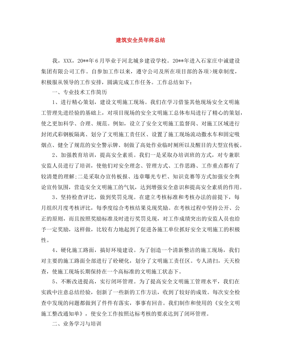 建筑安全员年终总结 _第1页
