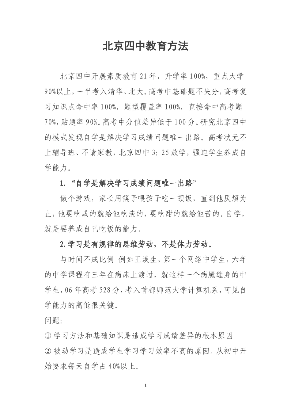 北京四中教育方法_第1页