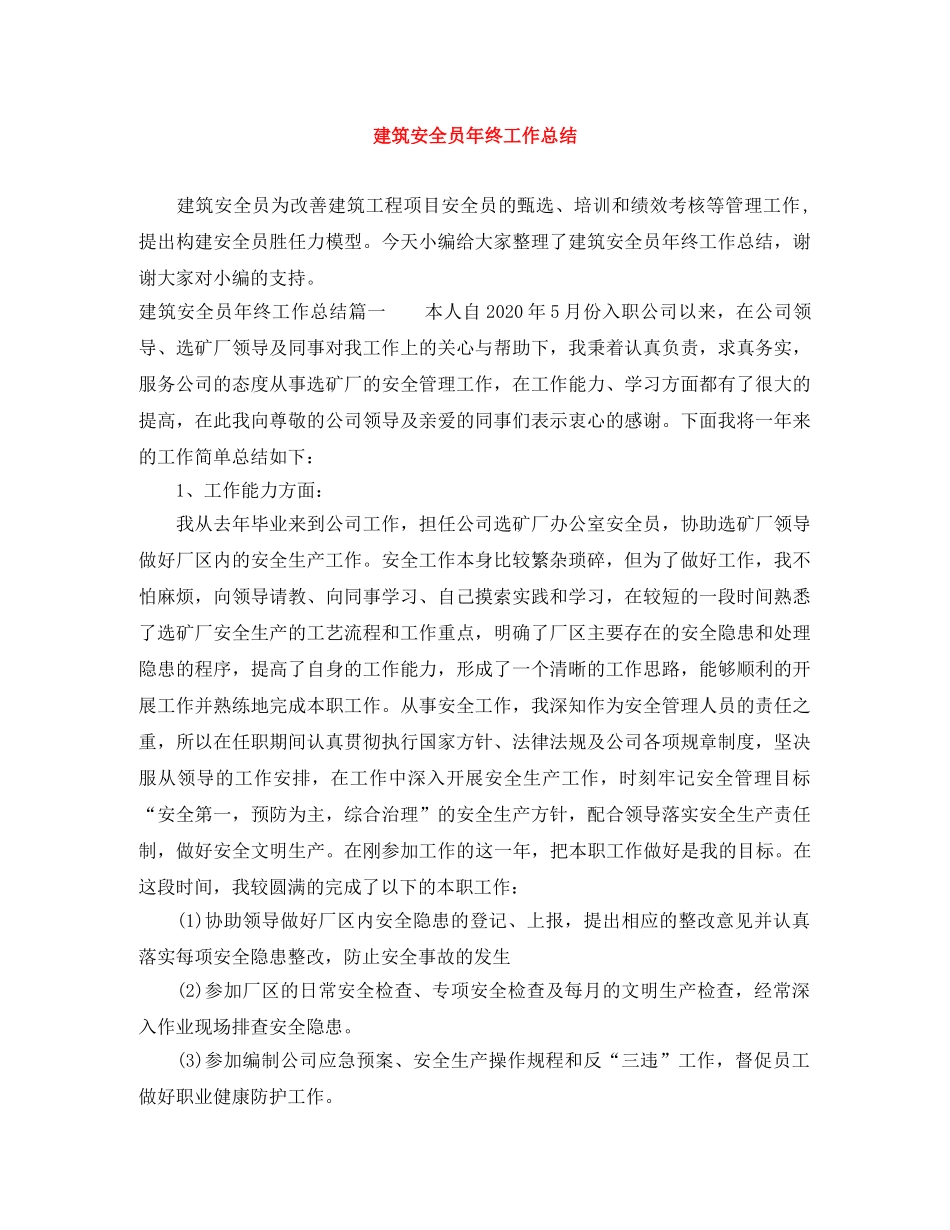 建筑安全员年终工作总结 _第1页