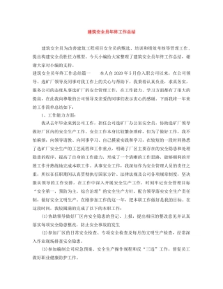 建筑安全员年终工作总结 