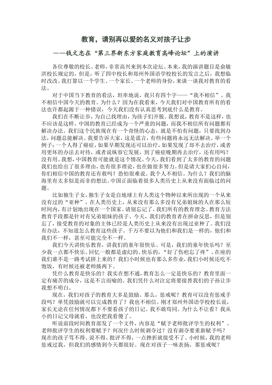 教育，请别再以爱的名义对孩子让步－钱文忠_第1页