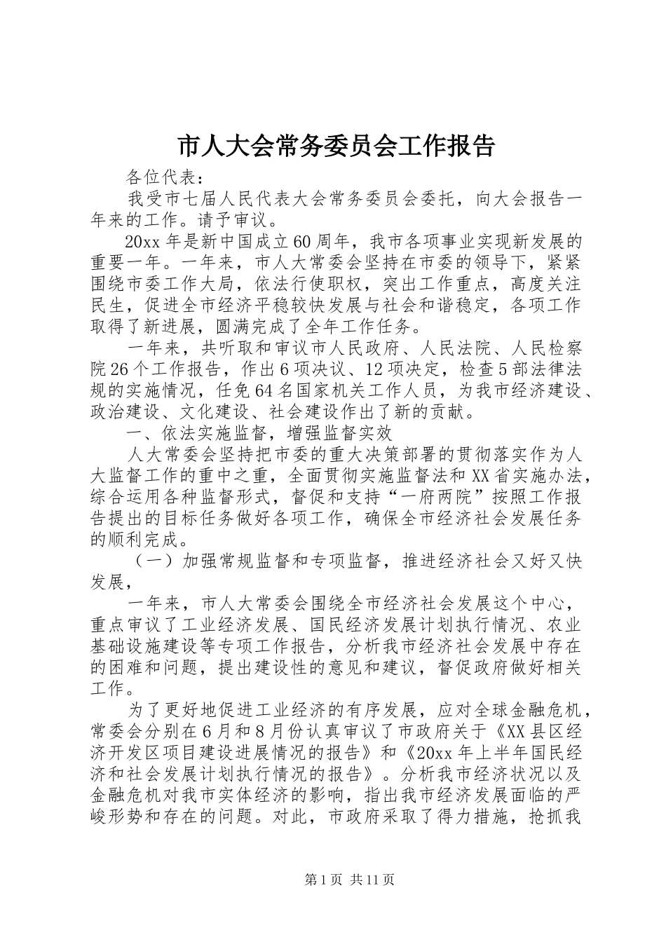 市人大会常务委员会工作报告_第1页
