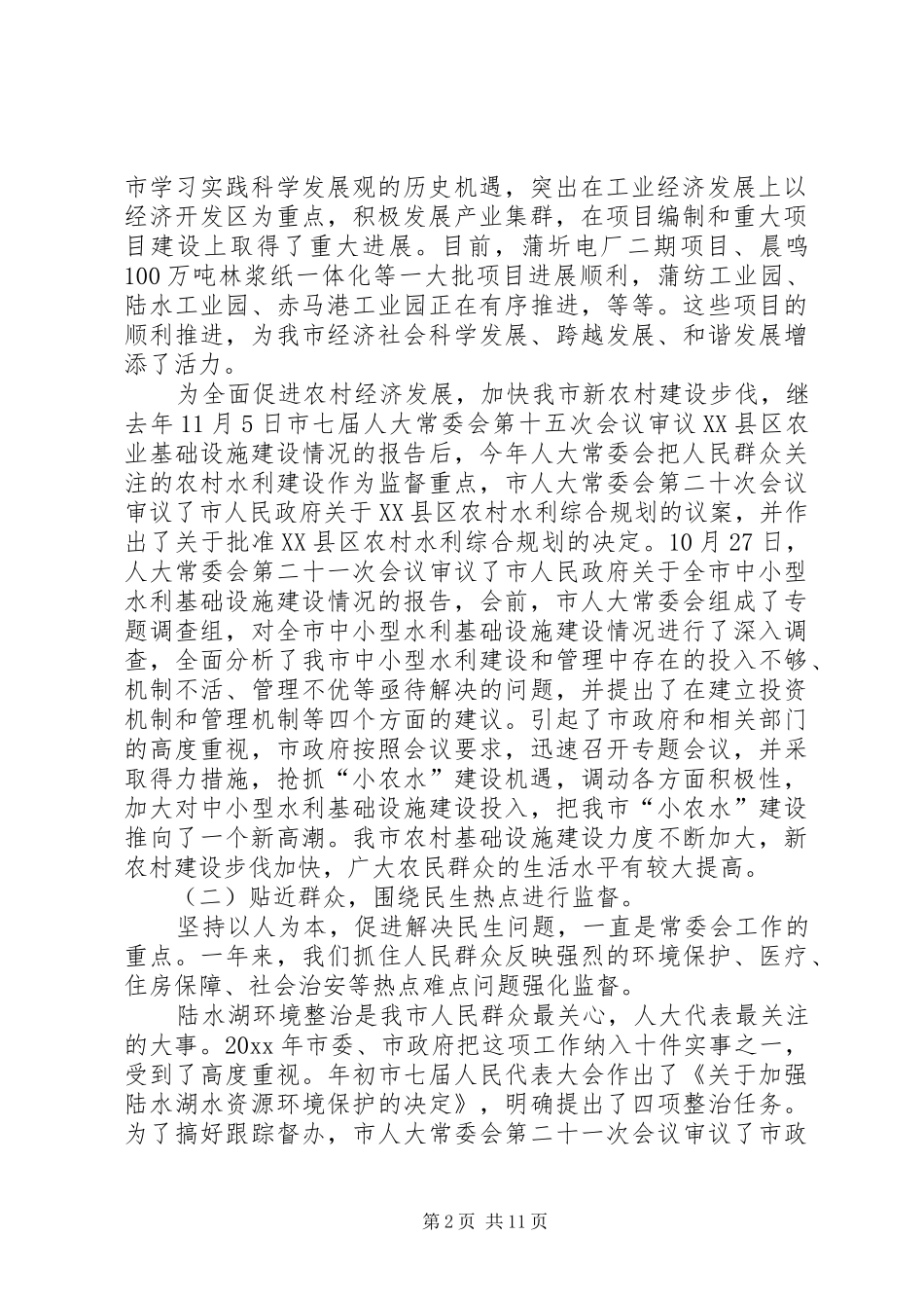 市人大会常务委员会工作报告_第2页
