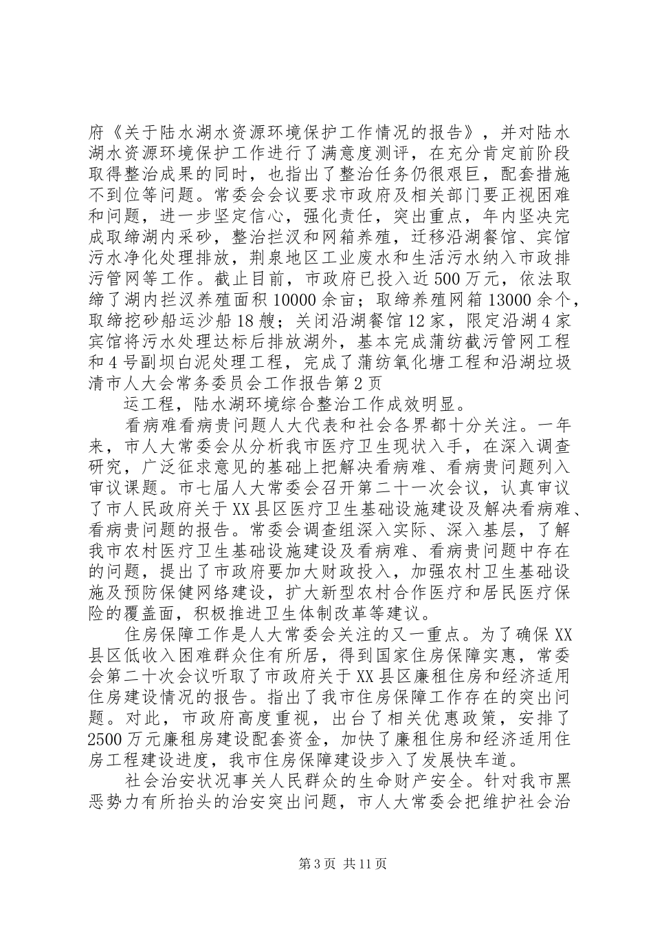 市人大会常务委员会工作报告_第3页